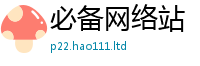 新奥2025年天天开好彩含2025年正版资料免费最新版本